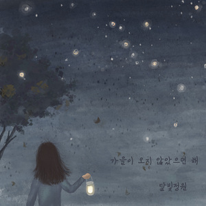 가을이 오지 않았으면 해 (Inst.)