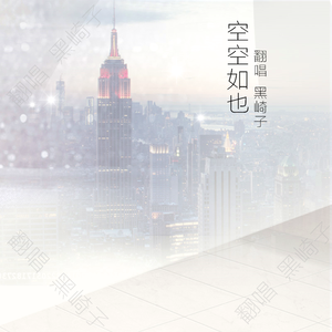 空空如也（Cover 任然、胡66）