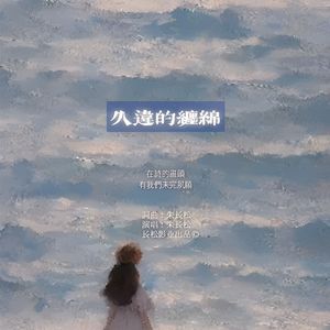 朱长松 - 久违的缠绵 伴奏