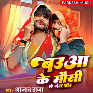 Bauaa Ke Mausi Le Gail Chor