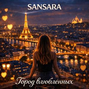 Город влюблённых