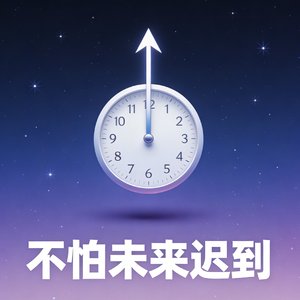 不怕未来迟到
