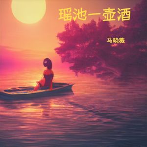 瑶池一壶酒