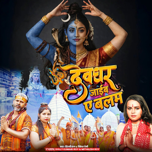 Devghar Jaaib A Balam