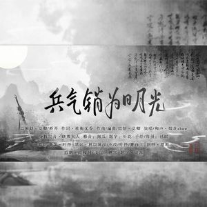 兵气销为日月光