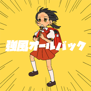 強風オールバック (feat. 鏡音リン&天馬司&鳳えむ&草薙寧々&神代類)