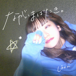 ながいまばたき