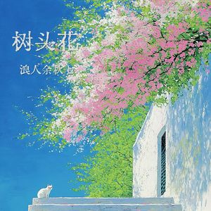 树头花