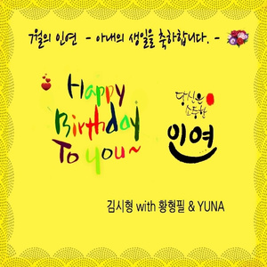 7월의 인연, 아내의 생일을 축하합니다. (Inst.)