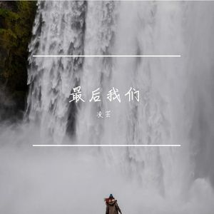 最后我们