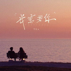 我需要你