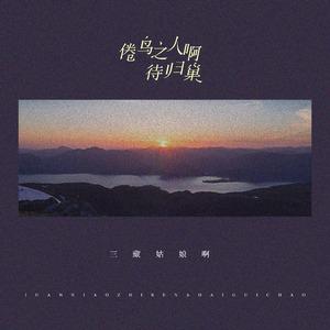 倦鸟之人啊待归巢