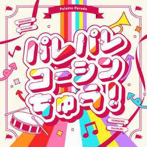 パレパレコーシンちゅう！