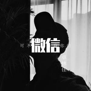 可不可以给我你的微信