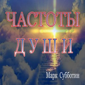 Частоты Души