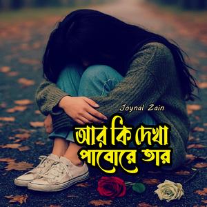 আর কি দেখা পাবোরে তার