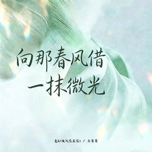 向那春风借一抹微光（对唱版）-鱼果果、老K（铁汉温柔情）