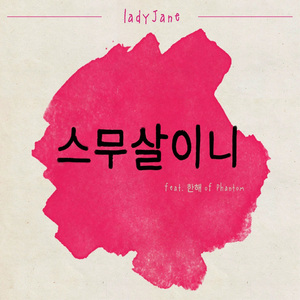 스무살이니 (Feat. 한해 of Phantom)