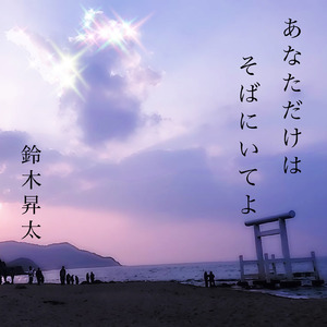 あなただけはそばにいてよ