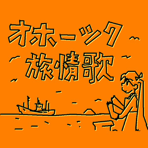 オホーツク旅情歌 (feat. 初音ミク)