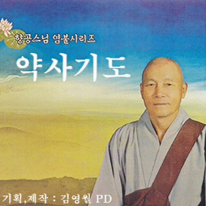 약사기도-2