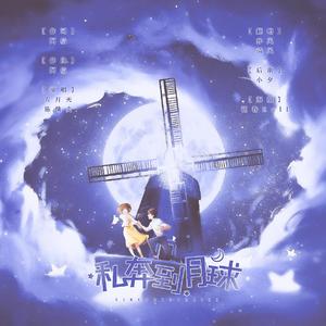 私奔到月球（翻自 群星）