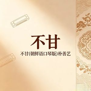 不甘(朝鲜语口琴版)