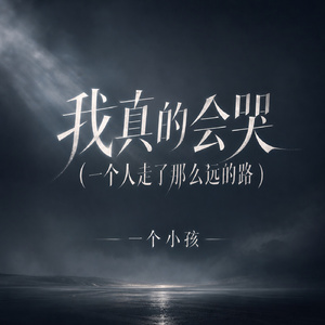 我真的会哭(一个人走了那么远的路)