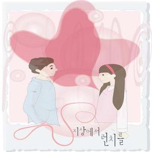 지상에서 런치를 (Feat. 고형석, 박혜수)