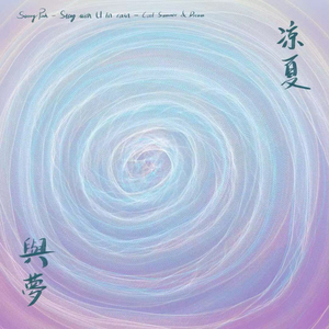 凉夏与梦