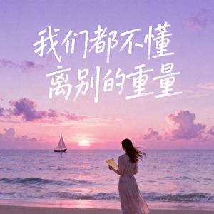 我们都不懂离别的重量