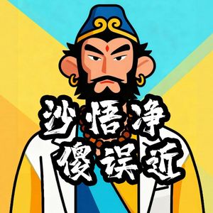 傻误近