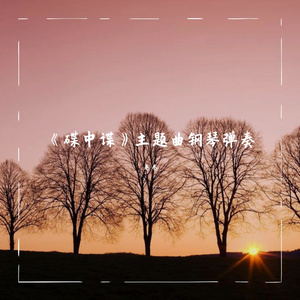 《碟中谍》主题曲钢琴弹奏