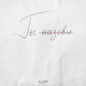Ты назови