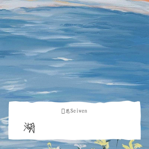 湖（女生版）（翻自 李棒棒Muti.）