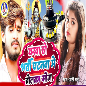 Yarwa Ho Bharti Patanwa Me Bolbam Song