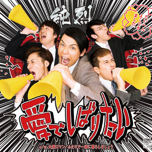 愛でしばりたい