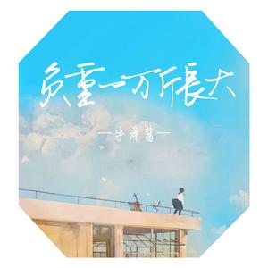 负重一万斤长大(奇奇怪怪版)