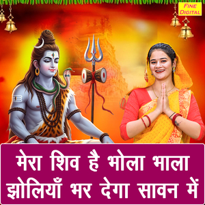 Mera Shiv Hai Bhola Bhala Jholiya Bhar Dega Sawan Mein