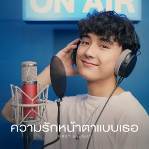 ความรักหน้าตาแบบเธอ (cover)
