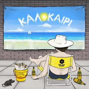 Καλοκαίρι (Studio Version)