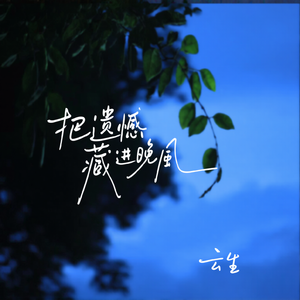 把遗憾藏进晚风