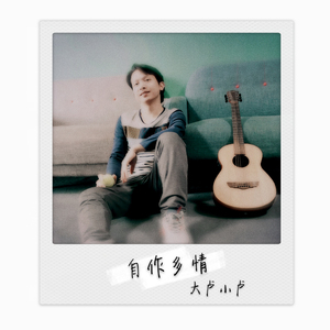 自作多情 (伴奏)