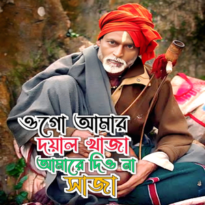 ওগো আমার খাজা আমারে দিএ না সাজা