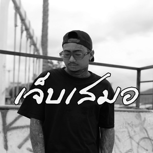 เจ็บเสมอ