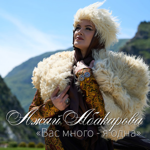 Вас много - я одна