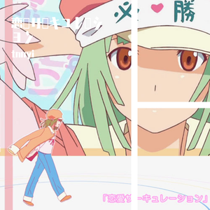 恋愛サーキュレーション