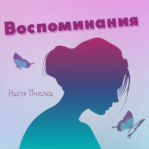 Воспоминания