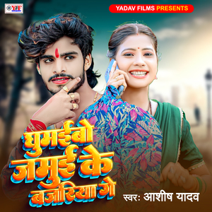 Ghumaibo Jamui Ke Bajariya Ge