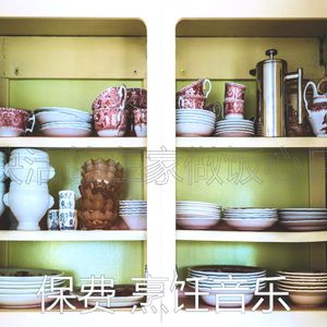 安静的在家做饭声音